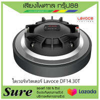 ไดเวอร์ทวิตเตอร์ Lavoce DF14.30T สินค้าพร้อมส่ง