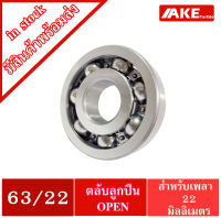 63/22 ตลับลูกปืนเม็ดกลมร่องลึก 63/22 open  ฝาเปิด 2 ข้าง ( DEEP GROOVE BALL BEARING ) จัดจำหน่ายโดย AKE Torēdo