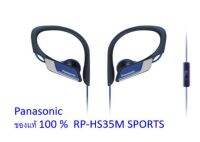 หูฟัง Panasonic RP-HS35M sport in-ear กันน้ำกันเหงื่อ พร้อมไมค์ ประกันศูนย์ไทย ของแท้100%