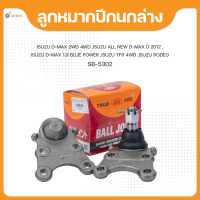 ลูกหมากปีกนกล่าง สำหรับรถยนต์รุ่น ISUZU DMAX 2WD 4WD ปี 2003 ถึง ปี 2011, ISUZU DMAX 2WD ปี 2012 ถึง ปี 2019,TFR , RODEO ปี 1997 ถึง ปี 2002  ยี่ห้อ 555 (2 ชิ้น)