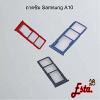 ถาดซิม [Sim-Tray] Samsung A10,A10s,A11