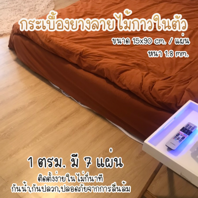 แผ่นกระเบื้องยางปูพื้น กระเบื้องยางลายไม้ เป็นแผ่นPVC ปูพื้น พื้นไม้ แบบมีกาวในตัว (ขนาด15x90 cm ได้ 7 แผ่น)(ขนาด30*30cm ได้ 11 แผ่น) ราคาต่อ 1 ตร.ม