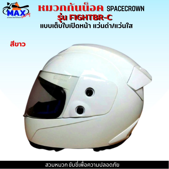 หมวกกันน็อกเต็มใบ-spacecrown-รุ่น-fightbr-c-แว่นดำ-แว่นใส-มีสีสวยๆให้เลือกหลายสี-เลือกสีข้างใน-สวมหมวก-ขับขี่เพื่อความปลอดภัย