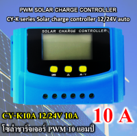 PWM 10A โซล่าชาร์จเจอร์ คอนโทรลชาร์จ solar charge controller รุ่น CY-K series ระบบชาร์จ 12/24 V Auto หน้าจอ LCD แสดงผลขนาดใหญ่ รับแรงดันจากแผงไม่เกิน 50 V