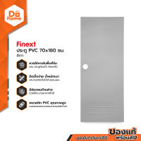 FINEXT ประตู PVC มอก. 70 x 180 ซม. รุ่น2 สีเทา (เจาะ) |BAN|