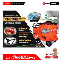 เครื่องผสมปูนฉาบMarton รุ่นPremium ชุดใบกวนถอดล้างได้ ประหยัดเวลาในการผสมปูน เหล็กข้ออ้อยแข็งแรง ทนทาน มีการรับประกันสินค้า6เดือน