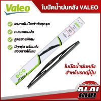 VALEO ใบปัดน้ำฝนหลัง สำหรับรถญี่ปุ่น ขนาด 10"/12"/14" รุ่นรถดูในตารางเทียบ