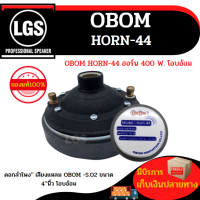 ฮอร์น 400 W. OBOM HORN-44 (โอบอ้อม) ราคาต่อ 1 ดอก