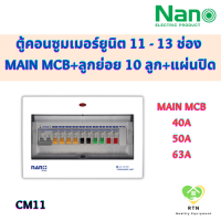 NANO PLUS ตู้คอนซูมเมอร์ยูนิต แบบเกาะราง DIN เมนธรรมดา + 11 ช่อง (ราคารวมเมน MCB + ลูกย่อย 10 ลูก + แผ่นปิด) รุ่น CM11