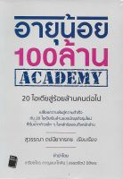 อายุน้อย 100 ล้าน Academy