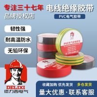 เทปไฟฟ้า Delixi ทนต่ออุณหภูมิสูงและกันน้ำ PVC สายไฟฉนวนเทปสีขาวสีดำม้วนใหญ่ไฟฟ้าสารหน่วงไฟ