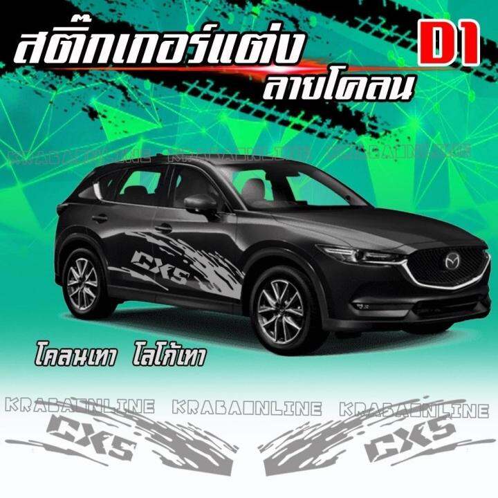 สติกเกอร์ติดรถ-สติกเกอร์แต่งรถ-ของแต่งรถ-sticker-car-สติ๊กเกอร์ข้างรถ-สติ๊กเกอร์ติดรถ-เคลือบสีอย่างดี-สีไม่ซีด-ติดทน-พร้อมส่ง