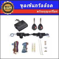 AUTO K ONE BF90-4 ชุดเซ็นทรัลล็อครถยนต์พร้อมกุญแจรีโมท2ตัว สำหรับรถยนต์ 2 ประตู  ใช้ได้กับทุกรุ่น(ที่ร่องกุญแจตรงกัน) ครบชุด