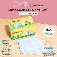 Mindmask หน้ากากอนามัยทางการแพทย์ สำหรับเด็ก กรอง 3 ชั้น ป้องกันเชื้อโรค แบคทีเรีย ฝุ่นละออง PM 2.5 ได้ 99% (สีฟ้า)