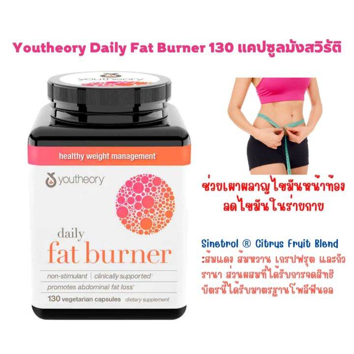Youtheory daily fat burner สำหรับสาวที่ต้องการลดหุ่น ลดไขมัน Lazada.co.th