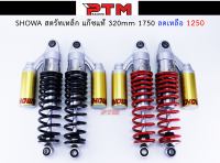 โช๊คหลัง SHOWA สตรัทเหล็ก แก๊ซแท้ 320mm l PTM Racing