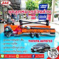 ส่งฟรี ชุดลูกหมากช่วงล่าง TOYOTA ALTIS03  ลูกหมากคันชักสั้น  ลูกหมากแร็ค  ลูกหมากกันโคลงหน้า ลูกหมากปีกนก ล่าง ยี่ห้อ ตอง5 Made in Japan แท้100%