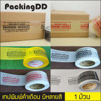 (1 ม้วน) เทปเตือน Warning ระวัง เทปเตือนตรวจสอบก่อนรับ #P312 PackingDD  สีเหลือง สีดำ สีขาว สีน้ำตาล เทป เทประวัง