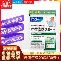 ญี่ปุ่น FANCL Fangke เป็นกลางไขมันและไขมันสนับสนุนนิสัยแคปซูล Chitin Curcumin 120แคปซูล