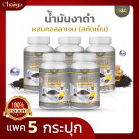 ( SWAY ) น้ำมันงาดำ สกัดเย็น ผสมคอลลาเจน บรรจุ 60 แคปซูล  ( แพค 5 กระปุก )