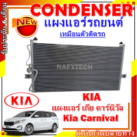 โปรลดราคาสุดคุ้มม!!  แผงแอร์ เกีย คาร์นิวัล Condenser Kia Carnival การันตีคุณภาพ