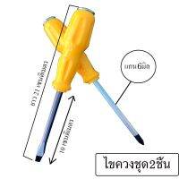 ไขควงชุด2ชิ้น ยาว21เซนติเมตร