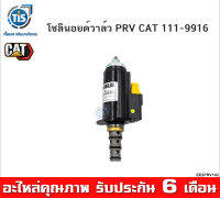 โซลินอยด์วาล์ว PRV CAT 111-9916