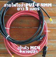 สายโซล่าเซลล์ PV1-F 4mm(สายหัวMC4 หางปลา 5 เมตร ) สายไฟต่อแผงโซล่าเซลล์ สำหรับชุดนอนนา สีแดงกับสีดำ 2 เส้น พร้อมหัว MC4