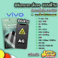 ?พร้อมส่ง ฟิล์มกระจก กันรอย แบบด้าน AG ฟิล์มด้าน สำหรับ VIVO T1 T1X X70 V25 V23e V23 V21 V20Pro V20se V20 V19 V17Pro V17 V15Pro V15 V11i V11 V9 S1Pro S1 ฟิล์มvivo 9H ฟิล์มด้านvivo