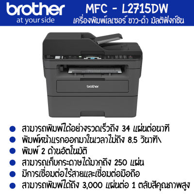 Brother  MFC-L2715DW เครื่องพิมพ์เลเซอร์ ขาว-ดำ มัลติฟังก์ชัน