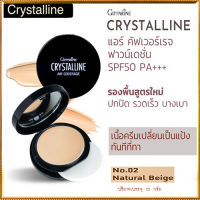 กิฟารีนครีมรองพื้นคริสตัลลินแอร์SPF50PA+++No.02 Natural Beige(ผิวสองสี)ผิวชุ่มชื้น เปล่งปลั่งกันเหงื่อ กันน้ำ ติดทนนานตลอดวัน/1ชิ้น(10กรัม)รหัส12437??ร้านSICHANGรับประกันของแท้100%