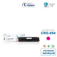 Fast Toner ตลับหมึกเทียบเท่า Canon CRG-054 สีแดง ใช้ได้กับเครื่องปริ้น Canon imageCLASS LBP620C, LBP621Cw, LBP622Cdw, LBP623Cdw, MF640C, MF641Cw, MF642, MF643Cdw, MF644Cdw, MF645CX