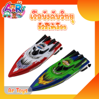 RACING BOAT เรือบังคับวิทยุ รุ่น C202B ของเล่นวัทยุบังคับ ของเล่นควบคุมระยะไกล