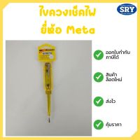 ไขควงเช็คไฟ/ไขควงลองไฟ ยี่ห้อ Meta