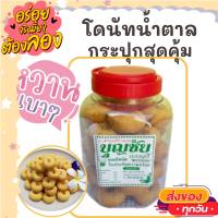 ขนมโดนัท​น้ำตาล​ กระปุก รับประกัน​ความอร่อย​ ทานกับอะไรก็อร่อย 500gโดนัทจิ๋ว อร่อย ขนม ขนมไทย OTOP ของกิน ขนมโบราณ สินค้าแห้ง ของว่าง