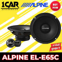 ALPINE EL-E65C ลำโพงแยกชิ้นรถยนต์ 6.5 นิ้ว 2ทาง ขนาดบางเพียงติดตั้งง่ายให้เสียงระดับ SQ ออกแบบผลิตภัณฑ์จากทีมวิศวกรจากประเทศญี่ปุน