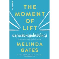 ปลุกพลังหญิงให้ยิ่งใหญ่ / Melinda Gates