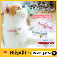 Himari​ ひまりปลอกคอน้องแมวน่ารัก NO.CO616 มีกระดิ่ง ปลอกคอหมา ปลอกคอสุนัข ปลอกคอแมว ปรับสายได้ ดีไซน์น่ารัก