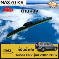 ที่ปัดน้ำฝน 3D ด้านหลัง สำหรับ Honda CRV รุ่นปี 2002-2007 รุ่น MAX VISION มาตรฐานแท้จากญี่ปุ่น -ใบปัดน้ำฝน -ยางปัดน้ำฝน