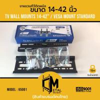 ??โปรพิเศษ ขาแขวนทีวีติดผนัง ยี่ห้อ C-metal รหัส 65001 ขนาด 14-42 นิ้ว TV WALL MOUNTS 14-42” ราคาถูก ขาแขวน ขาแขวนทีวี ขาแขวนลำโพง ที่ยึด ที่ยึดทีวี ขาแขวนยึดทีวี