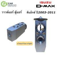 วาล์วแอร์ อีซูซุ ดีแม็ครุ่น1 ปี2003-2010 (Hytec) รุ่น2 ออลนิววีครอส2012-2019 Isuzu D-max , Allnew เอ็กเพ็นชั่นวาล์ว