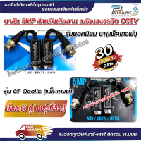 (50 คู่) ส่งไว จาก กทม บาลัน กล้องวงจรปิด 5MP 300เมตร / Balun 5MP for CCTV (BL01,BL07) จากร้าน prolinkshop