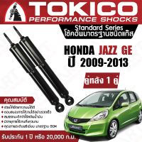 Tokico โช้คอัพหลัง (1 คู่) โช๊คอัพ หลัง honda jazz ge ฮอนด้า แจ๊ส จีอี ปี 2009-2013 (ซ้าย-ขวา) โตกิโกะ โช้คแก๊ส