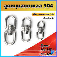 Serenity ลูกหมุนสแตนเลส ลูกหมุน ห่วงคลาย ห่วงหมุน ข้อต่อโซ่ stainless โซ่ล่ามหมา หนา M4 M5 M6 M8 rotating ring