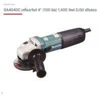 Makita angle grinder model. GA4040C เครื่องเจียร์ไฟฟ้า ขนาด 4 นิ้ว รุ่น GA4040C ยี่ห้อ มากีต้า จากคัวแทนจำหน่ายอย่างเป็นทางการ