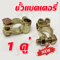 ขั้วแบตเตอรี่ ทนทานแบตเตอรี่ หนา สำหรับแบตเตอรี่รถยนต์ ทั้งขั้วลอย และ ขั้วจม V10 ได้คู่