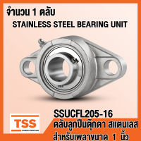 SSUCFL205-16 ตลับลูกปืนตุ๊กตาสแตนเลส ทั้งชุด SUCFL205-16 (STAINLESS STEEL BEARING) SUCFL 205-16 (สำหรับเพลาขนาด 1 นิ้ว หรือ 25.4 มิล) SSUCFL 205-16 (จำนวน 1 ตลับ) โดย TSS