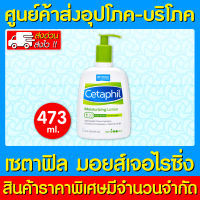 ? Cetaphil Moisturizing Lotion 473ml. เซตาฟิล มอยส์เจอไรซิ่ง (ของแท้) (สินค้าใหม่) (ถูกที่สุด)