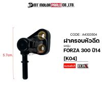 ฝาครอบหัวฉีด FORZA 300 ปี14 [K04] (A4303504) [BJN x MTMotorParts] ฝาครอบหัวฉีดHONDA FORZA 300 ฝาหัวฉีดFORZA ท่อหัวฉีดFORZA ฝาครอบหัวฉีดน้ำมันเชื้อเพลิงHONDA FORZA 300