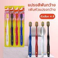 แปรงสีฟัน หัวกว้าง นุ่ม 4 สี Soft Toothbrush